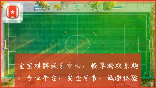 金宝棋牌娱乐中心，畅享游戏乐趣，专业平台，安全可靠，诚邀体验