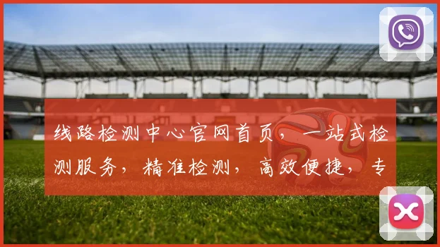 线路检测中心官网首页，一站式检测服务，精准检测，高效便捷，专业可靠，3大优势，敬请查询体验。