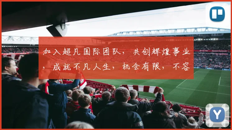 加入超凡国际团队，共创辉煌事业，成就不凡人生，机会有限，不容错过，火速加入