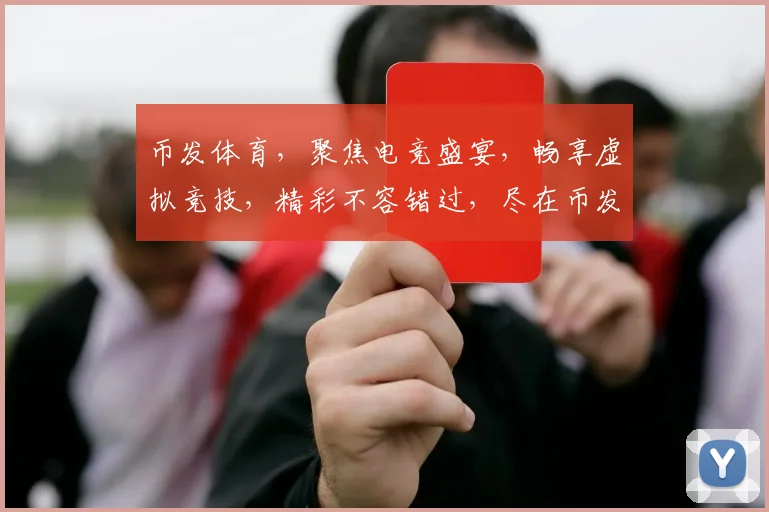 币发体育，聚焦电竞盛宴，畅享虚拟竞技，精彩不容错过，尽在币发体育平台