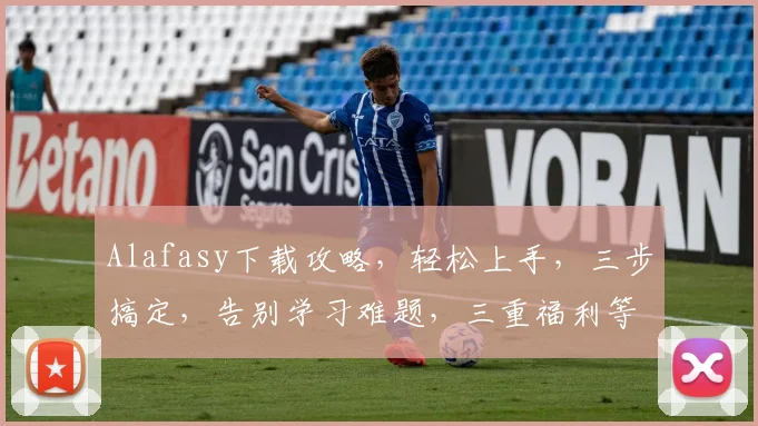 Alafasy下载攻略，轻松上手，三步搞定，告别学习难题，三重福利等你来