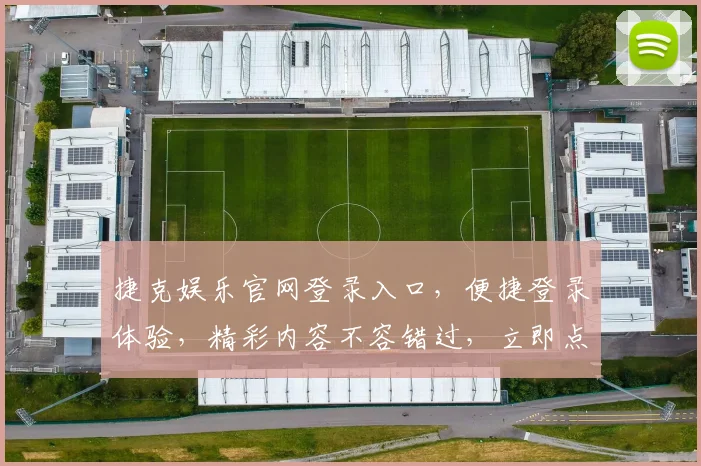 捷克娱乐官网登录入口，便捷登录体验，精彩内容不容错过，立即点击