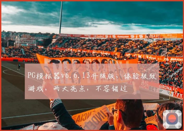 PG模拟器v6.6.13升级版，体验极致游戏，两大亮点，不容错过