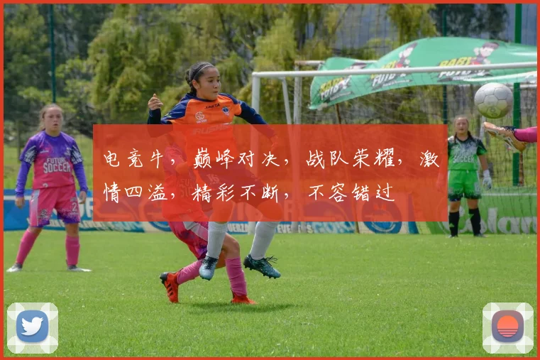 电竞牛，巅峰对决，战队荣耀，激情四溢，精彩不断，不容错过