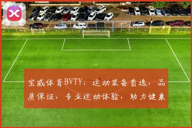 宝威体育BVTY，运动装备首选，品质保证，专业运动体验，助力健康生活