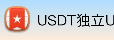 USDT独立USDT体育博彩平台 Logo